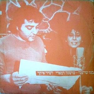 Album cover art for "Lashir Itach - לשיר איתך" by Boaz Sharabi - בועז שרעבי & Shoshana Damari - שושנה דמארי