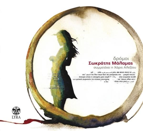 Τα Ξωτικά (Ta Xotika) by Sokratis Malamas