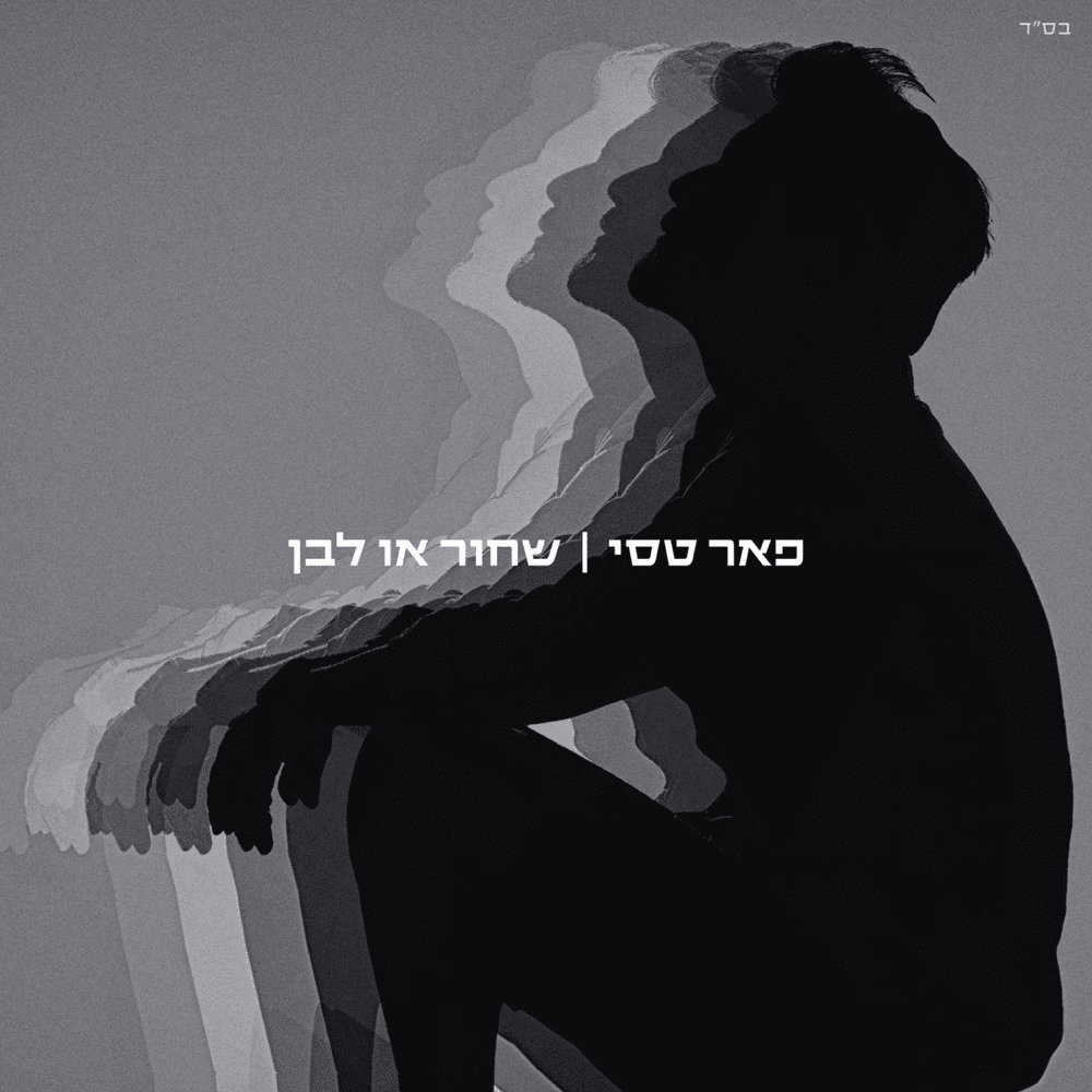 Ze Lo Meshane - זה לא משנה by Peer Tasi - פאר טסי