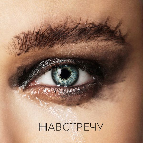 Album cover art for "Навстречу (Runnin’ Meet You)" by Елена Темникова (Elena Temnikova)