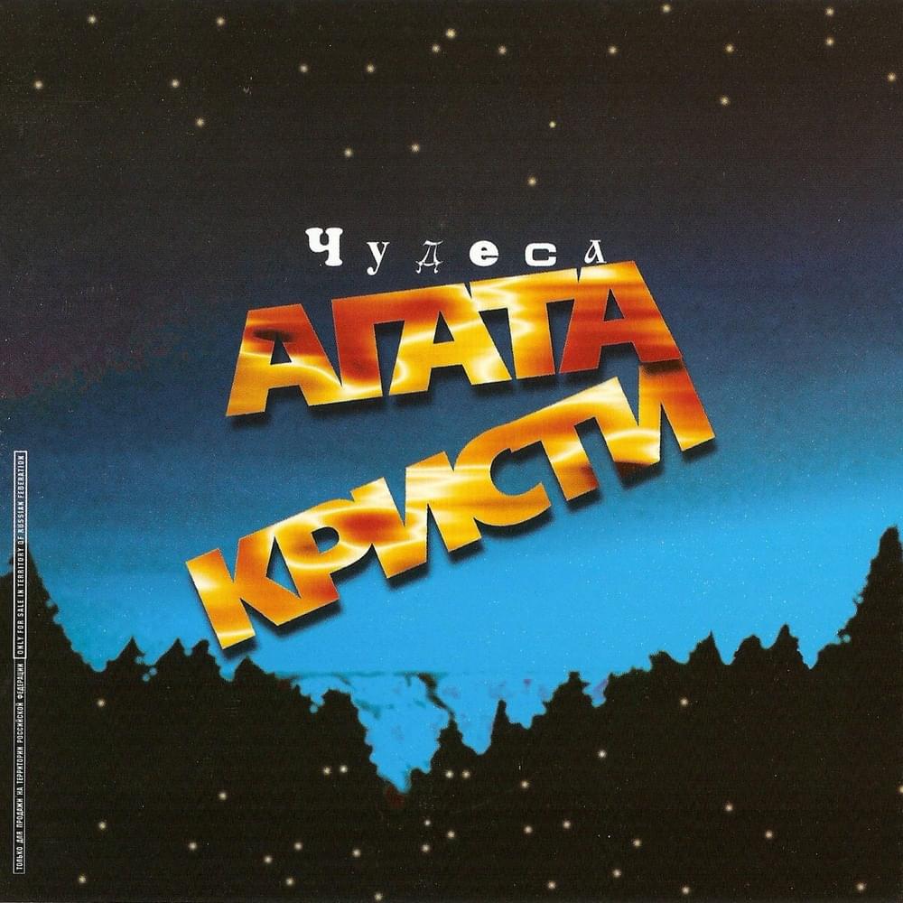 Album cover art for "Навеселе (Tipsy)" by Агата Кристи (Agata Kristi)