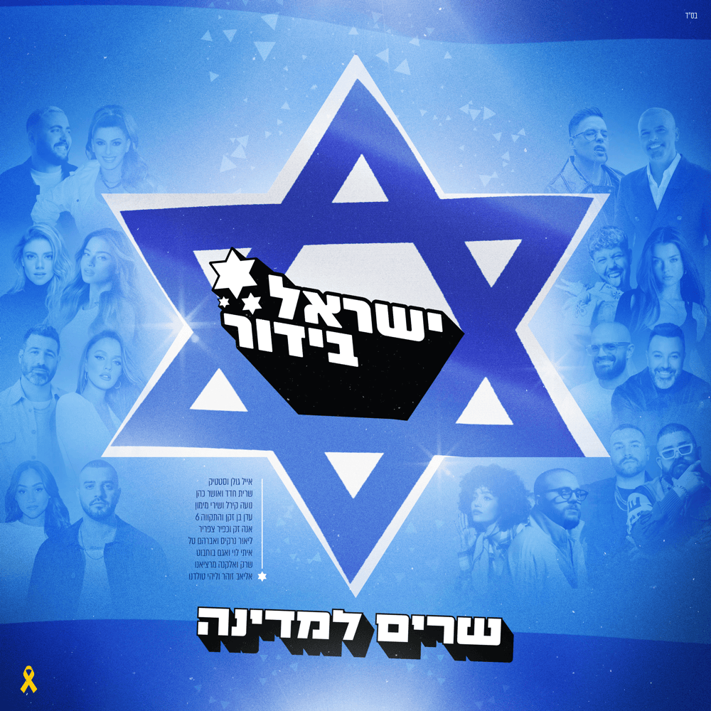 Cover image for ישראל בידור - שרים למדינה - Israel Bidur - Sharim Lamedina