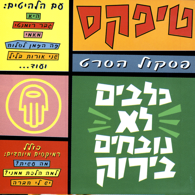 Ze Hazman Lisloach - זה הזמן לסלוח by Teapacks - טיפקס