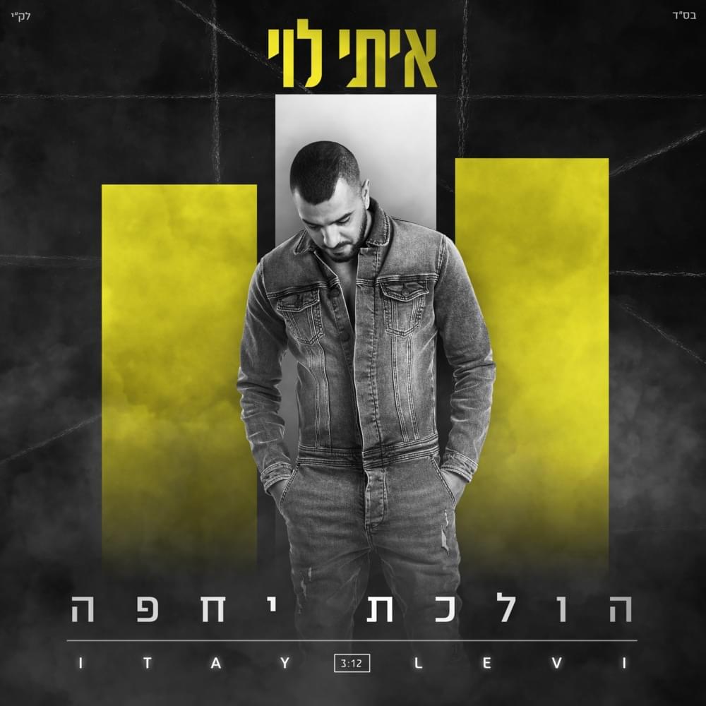 Album cover art for "Holechet Yehefa - הולכת יחפה" by Itay Levi - איתי לוי