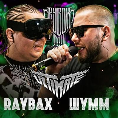 Album cover art for "ШУММ vs RAYBAX | КУБОК МЦ: ULTIMATE (BPM TOURNAMENT 1/4)" by КУБОК МЦ (KBK MC) & ⁣ШУММ (SHUMM) & RAYBAX