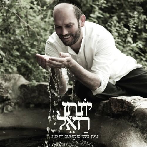 Album cover art for "Nigun Pogesh Tizmoret - ניגון פוגש תזמורת" by Yonatan Razel - יונתן רזאל