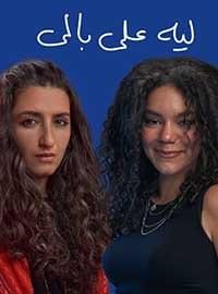 Album cover art for "Leh Ala Baly - ليه على بالى" by Perrie (EGY) - بيري