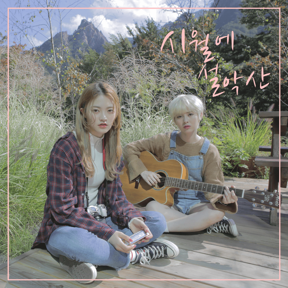 시월에 설악산 (Autumn - Seoraksan In October) by Baek Yebin (백예빈)