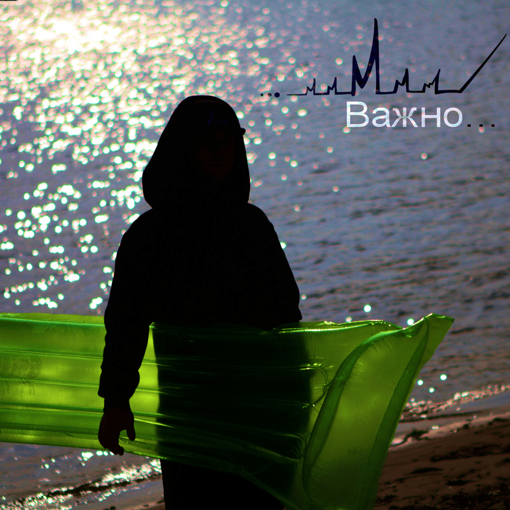 Album cover art for "Важно (Important)" by MONATIK