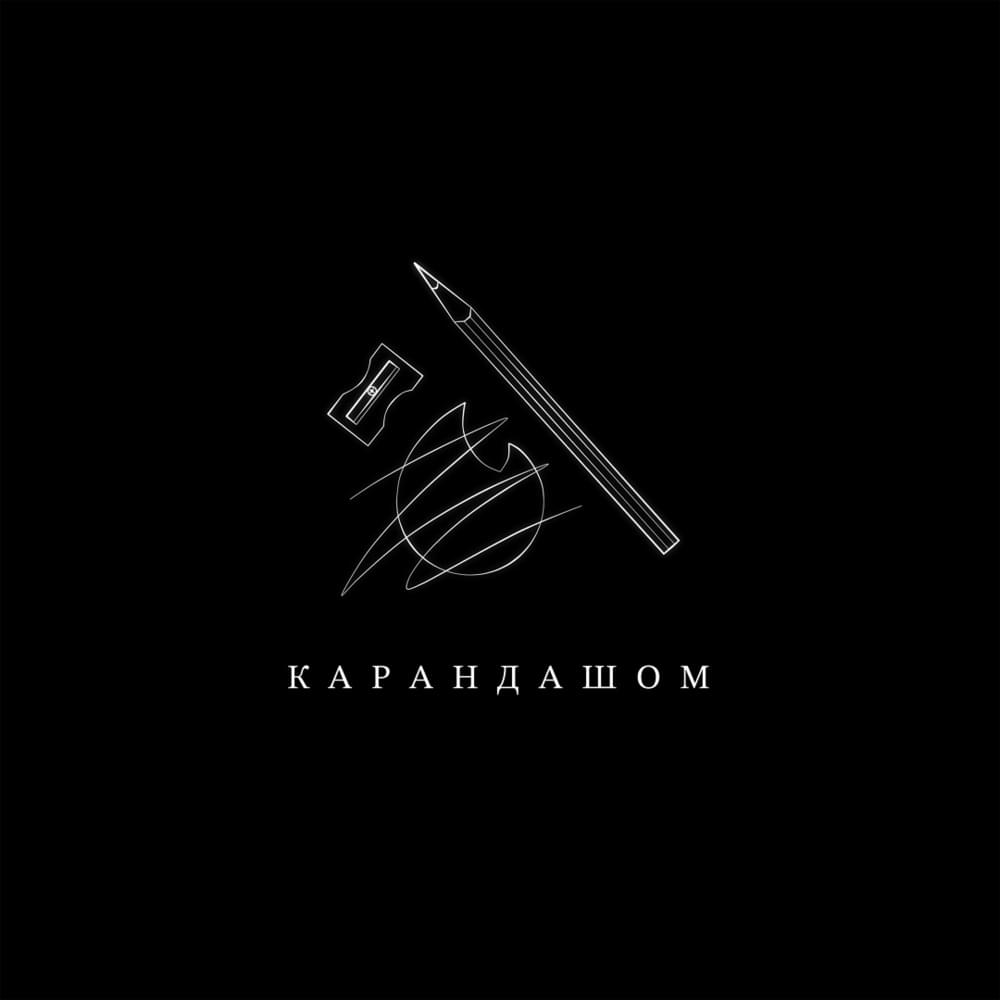 Album cover art for "Карандашом (Pencilled)" by Illumate