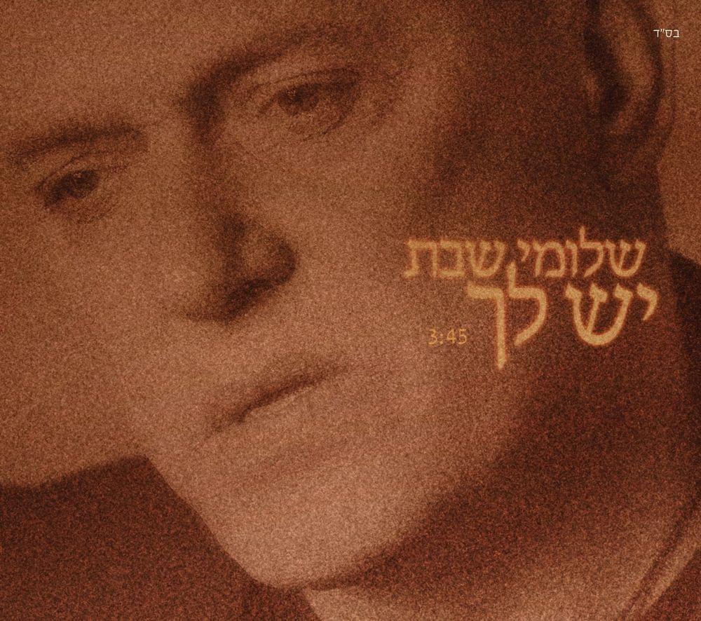 Album cover art for "Yesh Lach - יש לך" by Shlomi Shabat - שלומי שבת