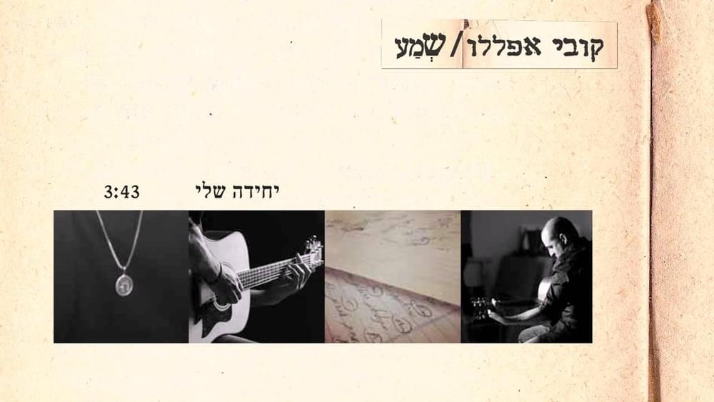 Album cover art for "Yechida Sheli - יחידה שלי" by Kobi Aflalo - קובי אפללו
