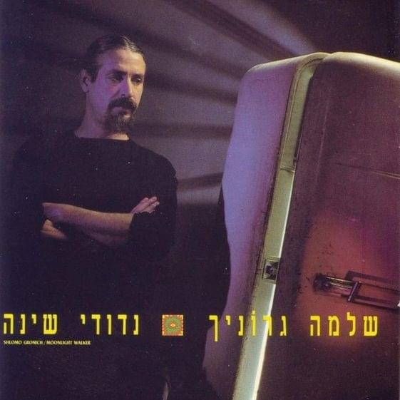 Album cover art for "Hazman Over Ve’ani Menagen Psanter - הזמן עובר ואני מנגן פסנתר" by Shlomo Gronich - שלמה גרוניך