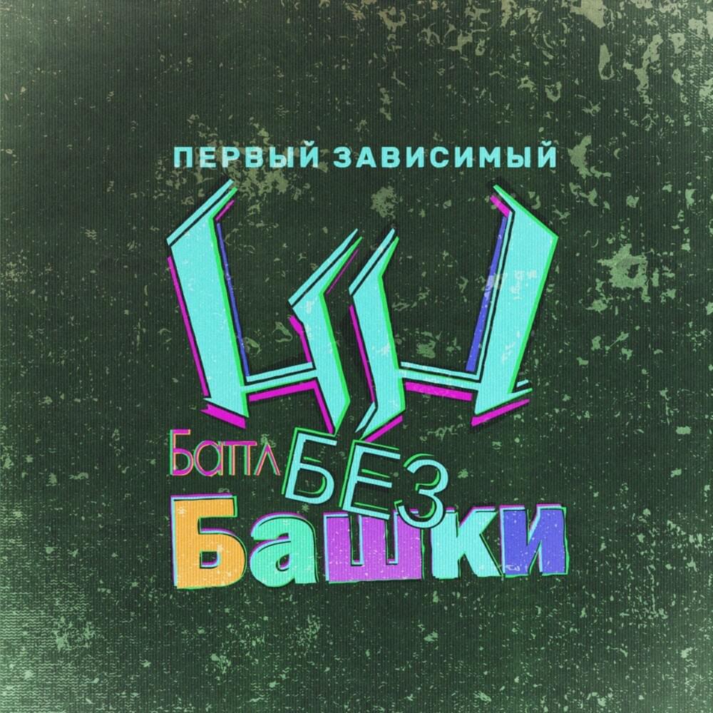 Cover image for Первый зависимый баттл БезБашки (The First Dependent Battle ”Without-a-Dome”)