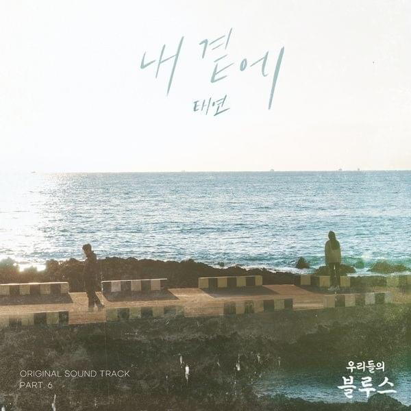 Album cover art for "내 곁에 (By My Side)" by TAEYEON (태연)