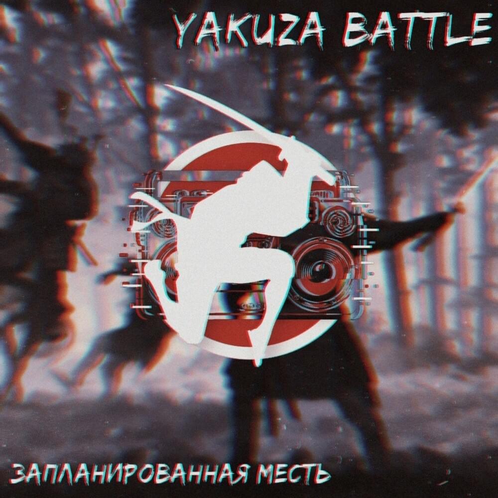 Cover image for Запланированная месть (YKZ1.3)