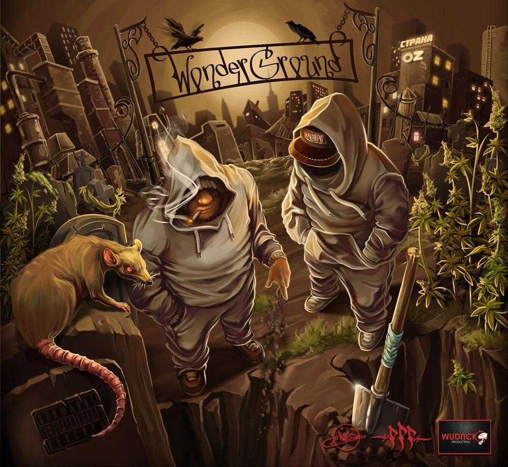Хип-хоп иллюминати (Hip-hop illuminati) by Страна OZ (Land of OZ)