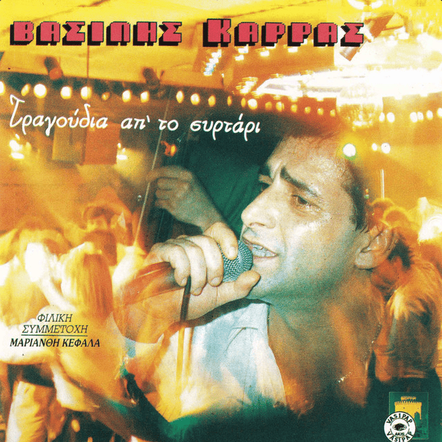 Album cover art for "Δεν Πειράζει (Den Pirazi)" by Vasilis Karras