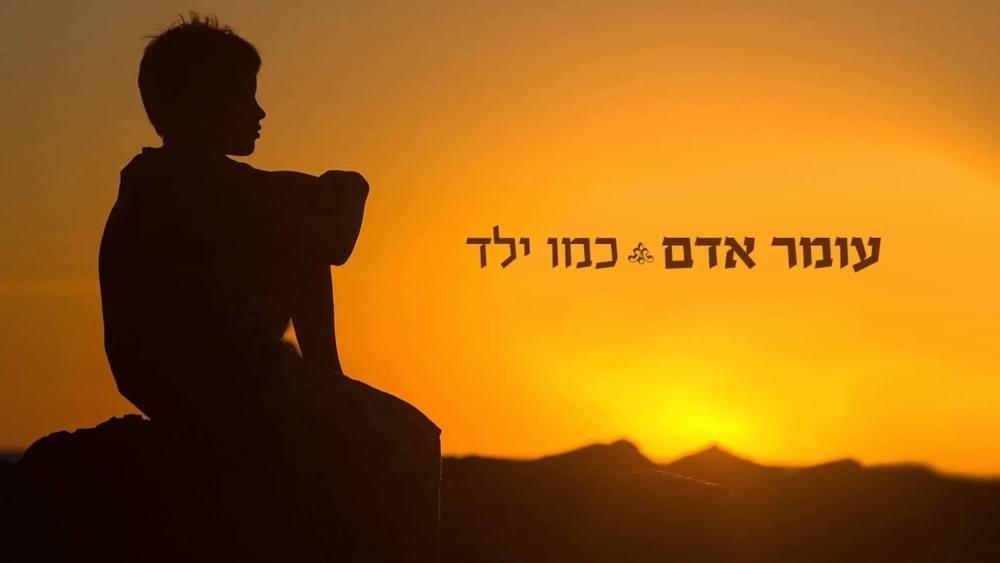 Album cover art for "Kmo Yeled - כמו ילד" by Omer Adam - עומר אדם