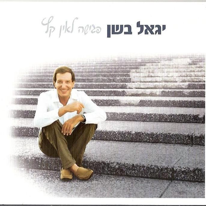 Cover image for Pgisha Le’ein Ketz - פגישה לאין קץ