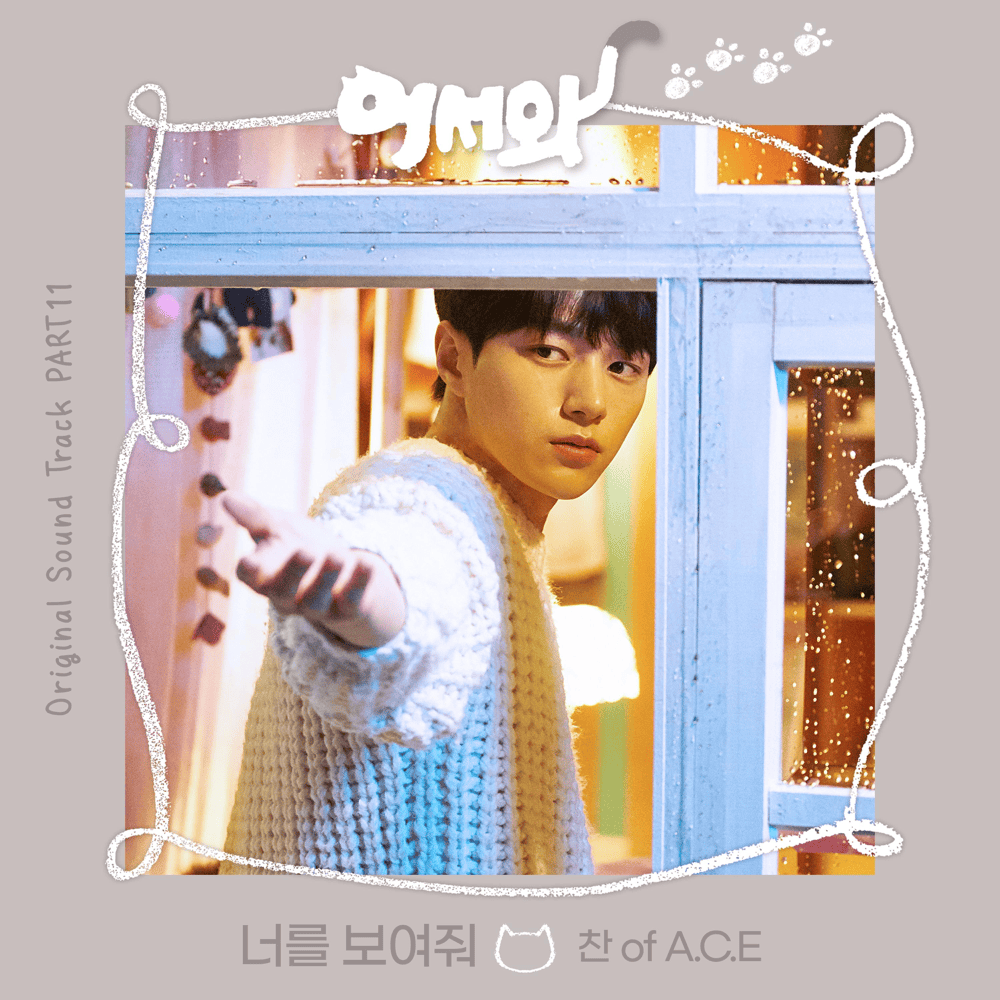 Album cover art for "너를 보여줘 (Show Your Heart)" by Kang Yuchan (강유찬)