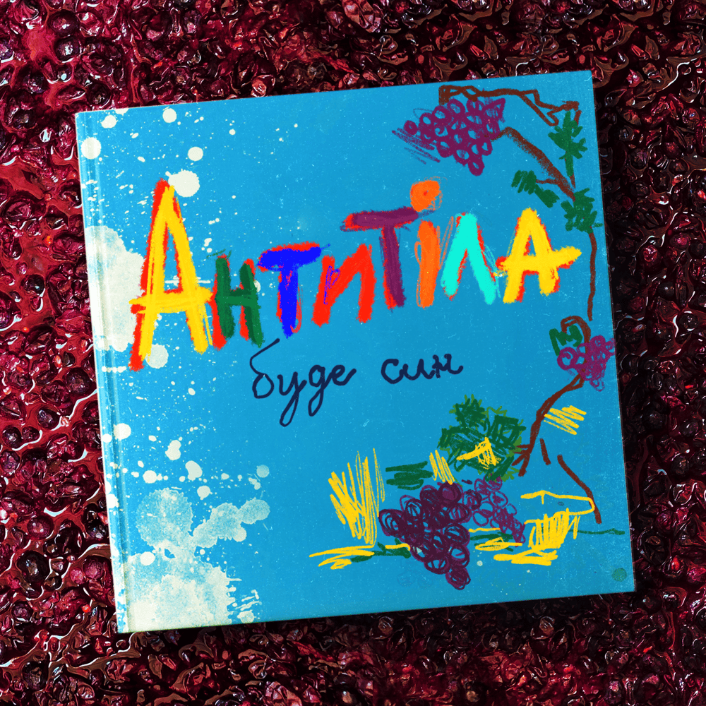 Album cover art for "Буде син (I will have a son)" by Антитіла (Antytila)