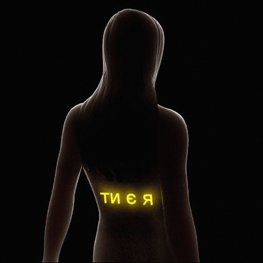 Ти є я (You Are Me) by Друга Ріка (Druha Rika)