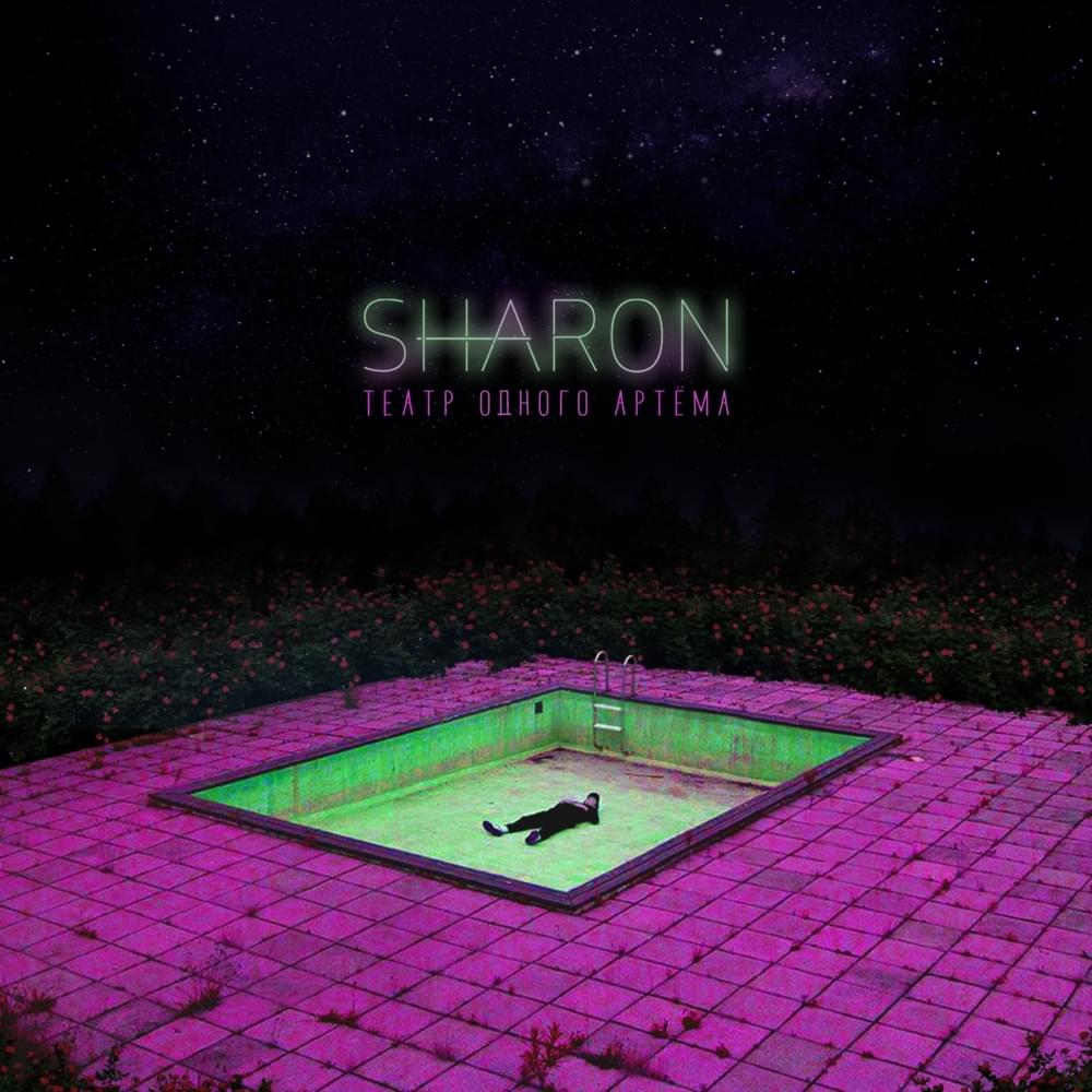 Смех в пустоте (Laugh In The Void) by SharOn