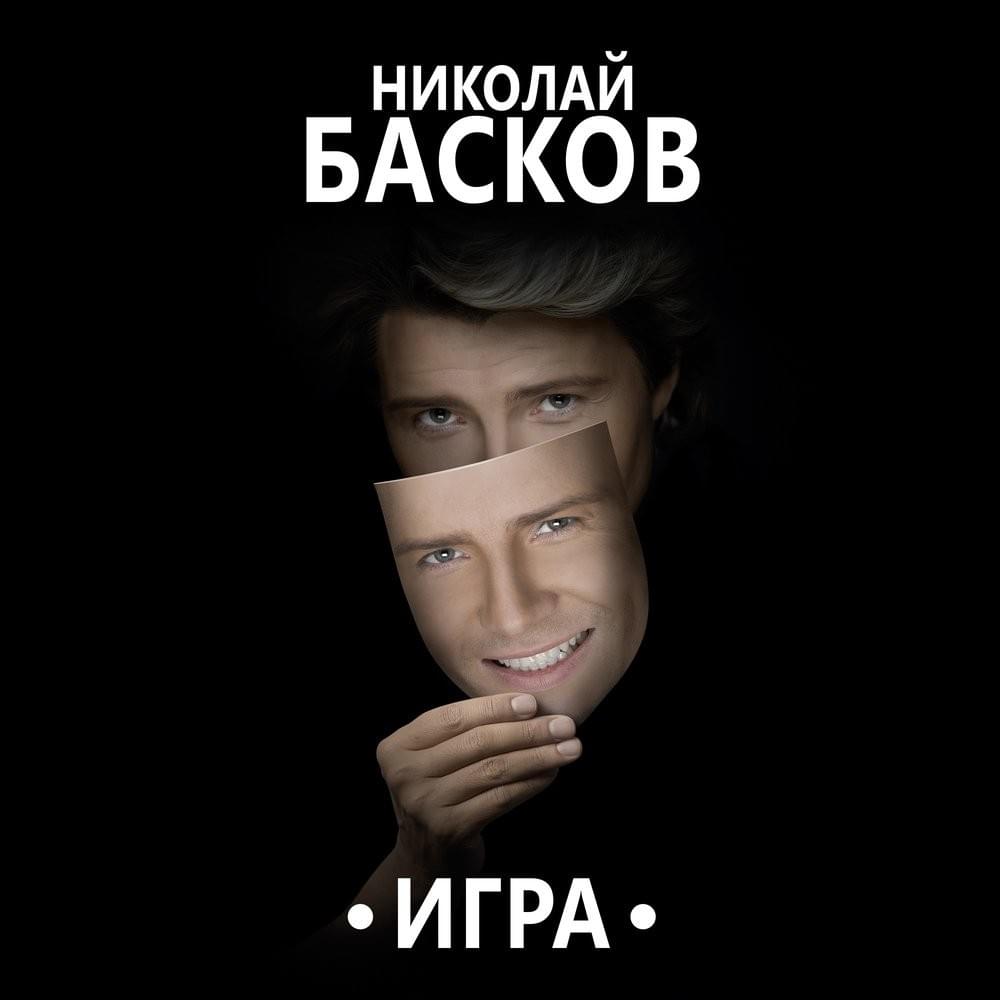 Натуральный Блондин (Natural Blond) by Николай Басков (Nikolay Baskov)