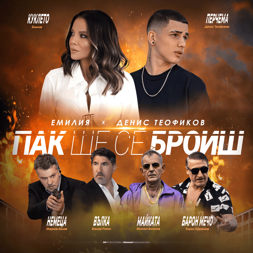Album cover art for "Пак ще се броиш (Pak shte se broish)" by Емилия (Emilia) (BGR)