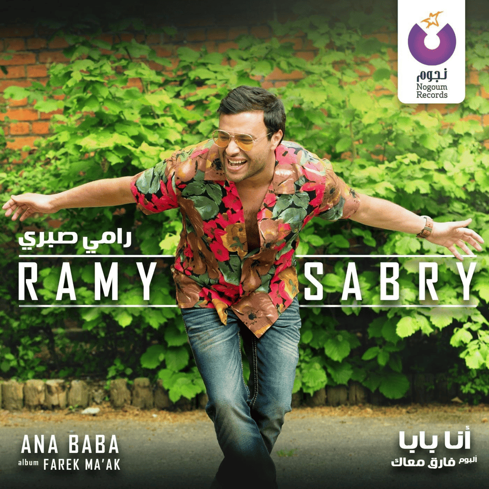Album cover art for "Ana Baba - أنا بابا" by Ramy Sabry - رامي صبري