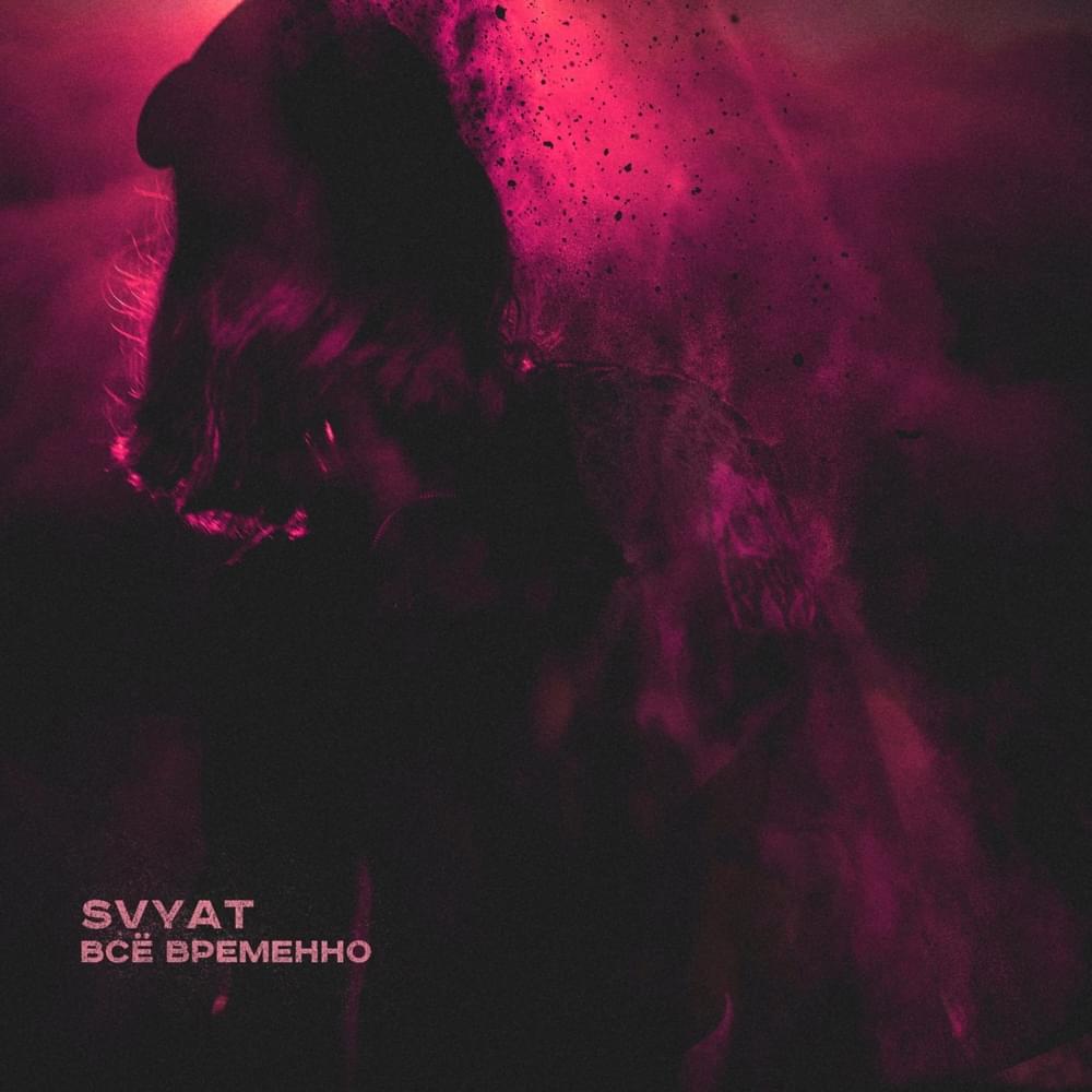 Всё временно (Everything is temporary) by Svyat