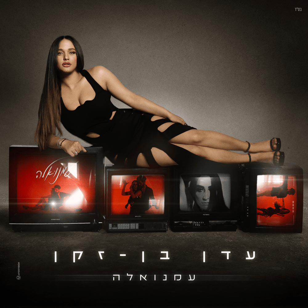 Album cover art for "Emanuela - עמנואלה" by Eden Ben Zaken - עדן בן זקן