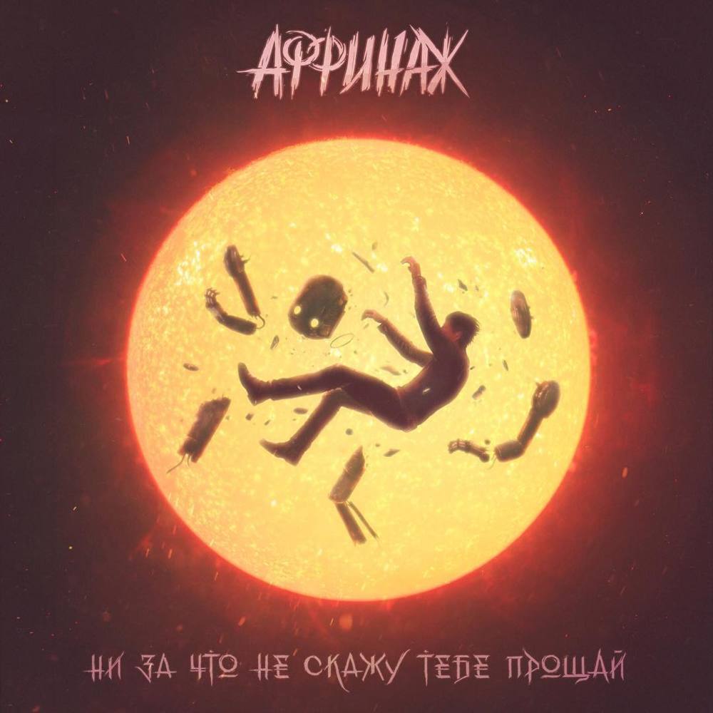 Ни за что не скажу тебе прощай (I’ll Never Say Goodbye To You) by Аффинаж (Affinage Band)