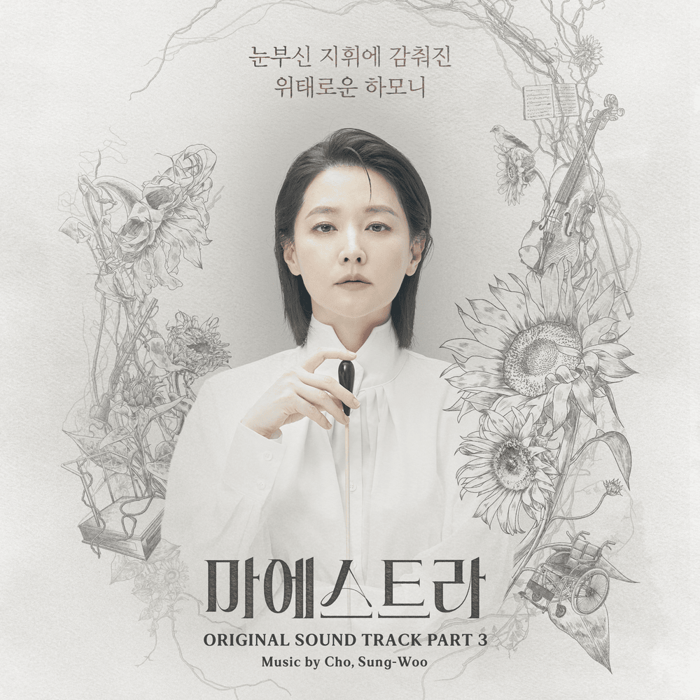 내겐 오늘 (My Day) by Sumi Jo (조수미)