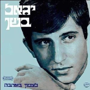 Cover image for Latsafon Be’ahava - לצפון באהבה