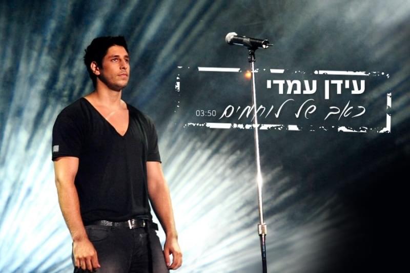 Album cover art for "Ke’ev Shel Lochamim - כאב של לוחמים" by Idan Amedi - עידן עמדי