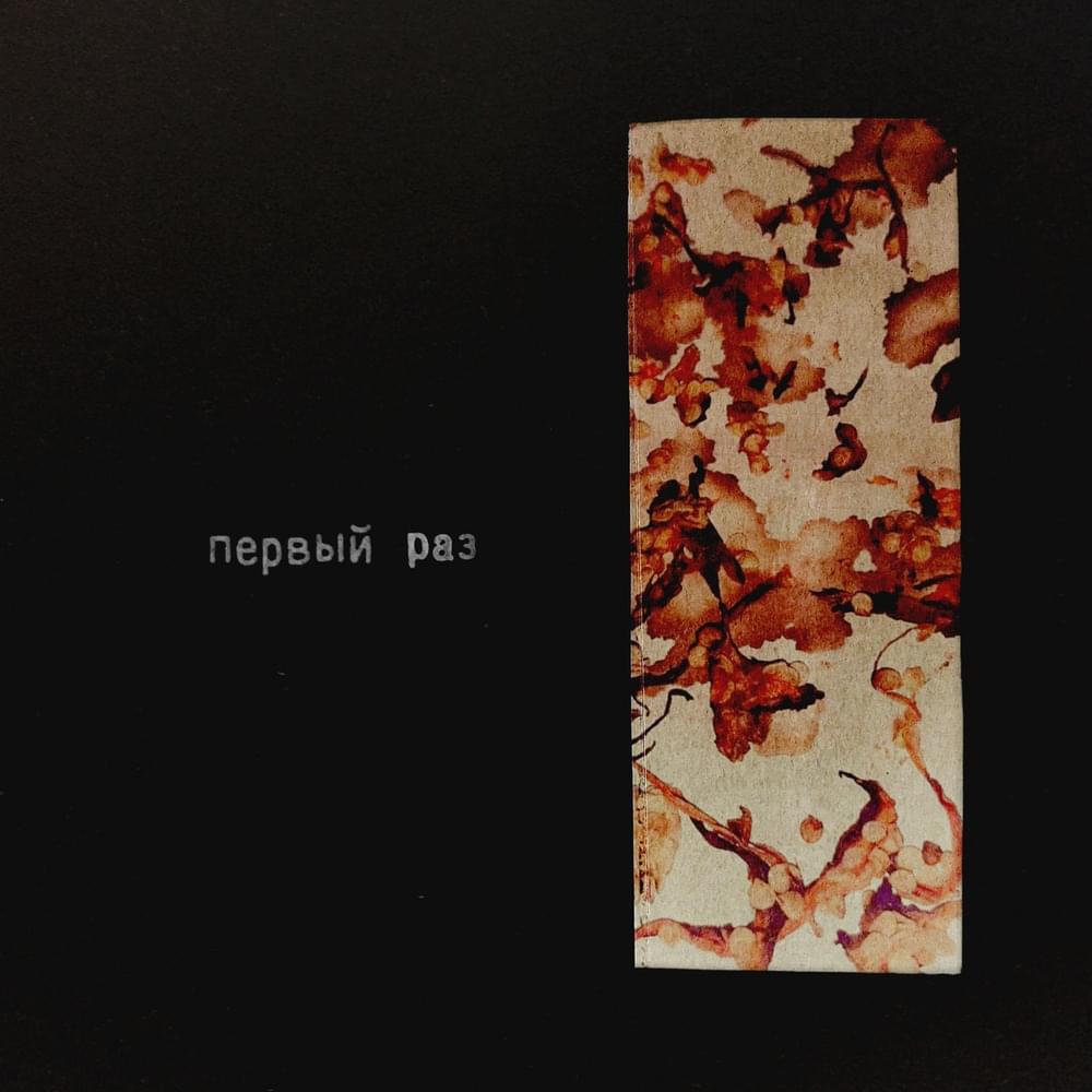 Album cover art for "Первый Раз (First Time)" by 4 Позиции Бруно (4PB)