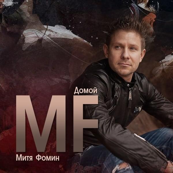 Домой (Home) by Митя Фомин (Mitya Fomin)
