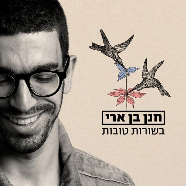 Bsorot Tovot -  בשורות טובות by Hanan Ben Ari - חנן בן ארי