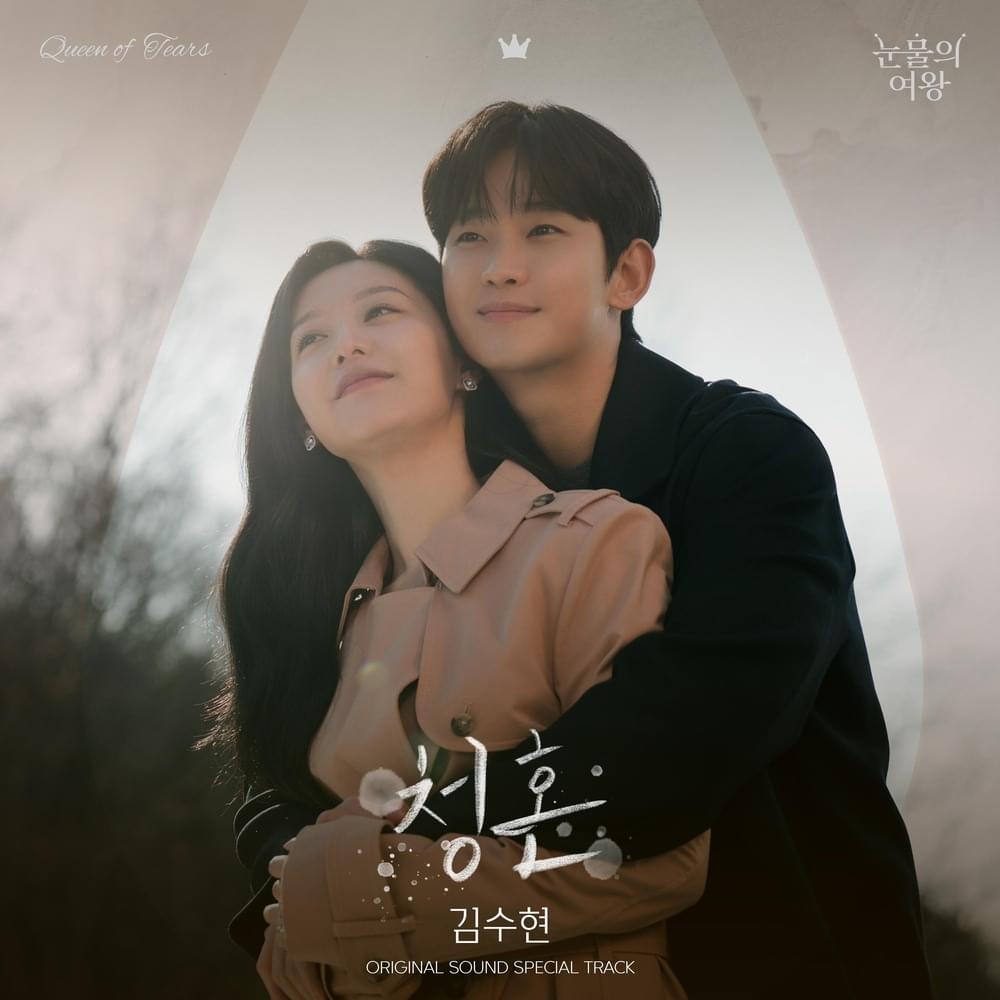 Cover image for 눈물의 여왕 OST (Queen of Tears Original Television Soundtrack) Special Track