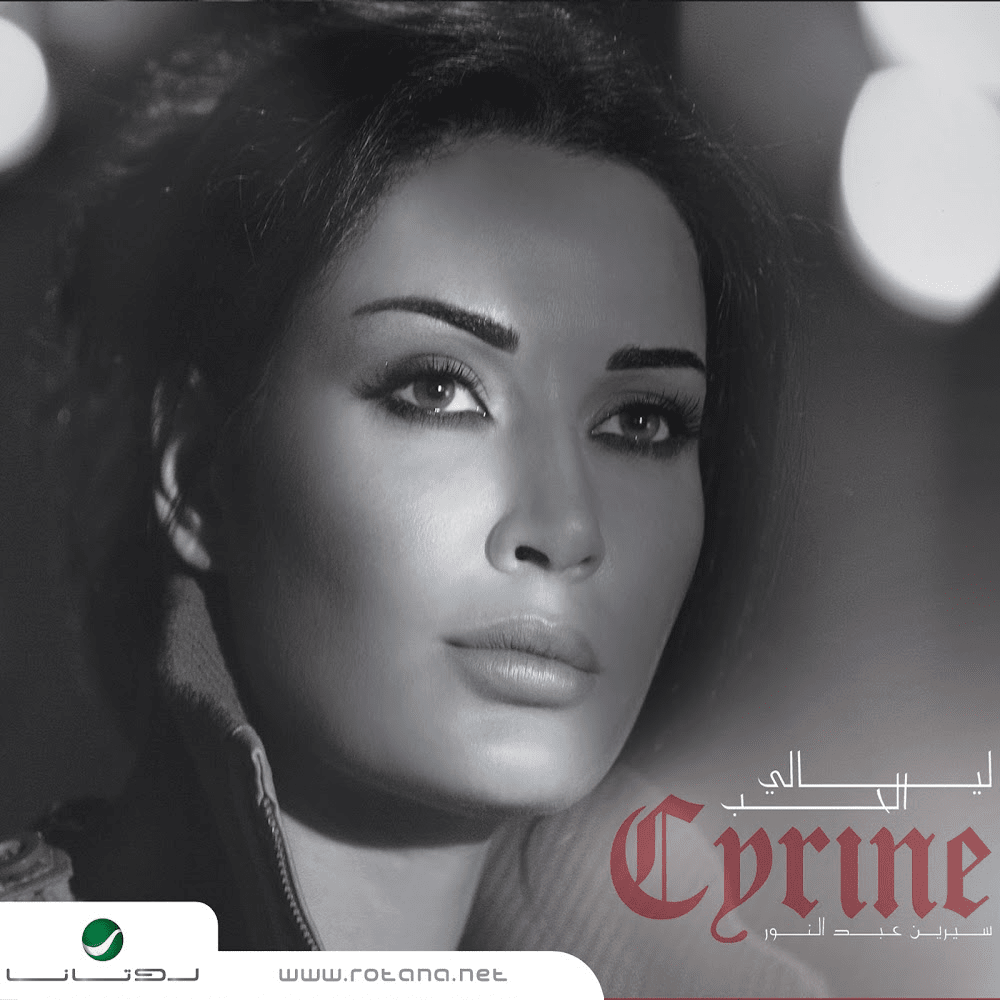 Album cover art for "Malak W Mali - مالك ومالي" by Cyrine Abdel Nour - سيرين عبد النور