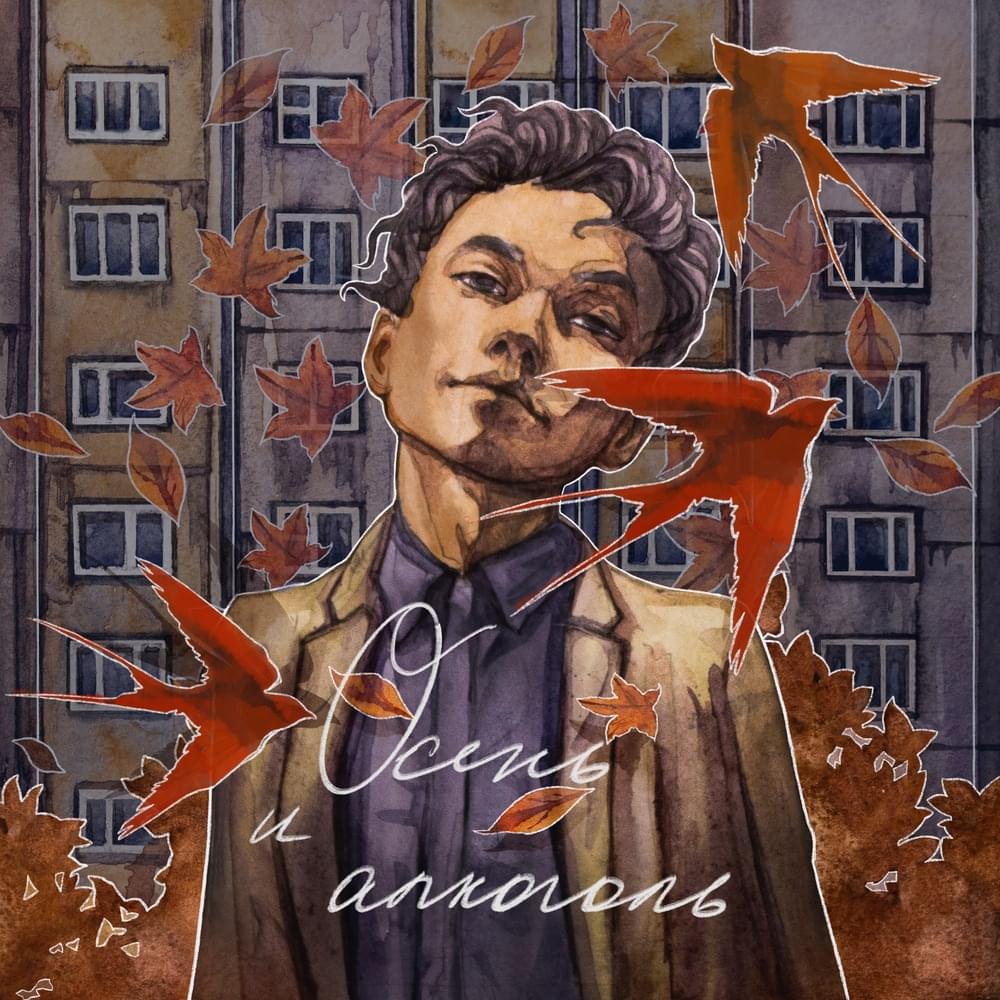 Album cover art for "Осень и алкоголь (Autumn and alcohol)" by Три дня дождя (TDD)