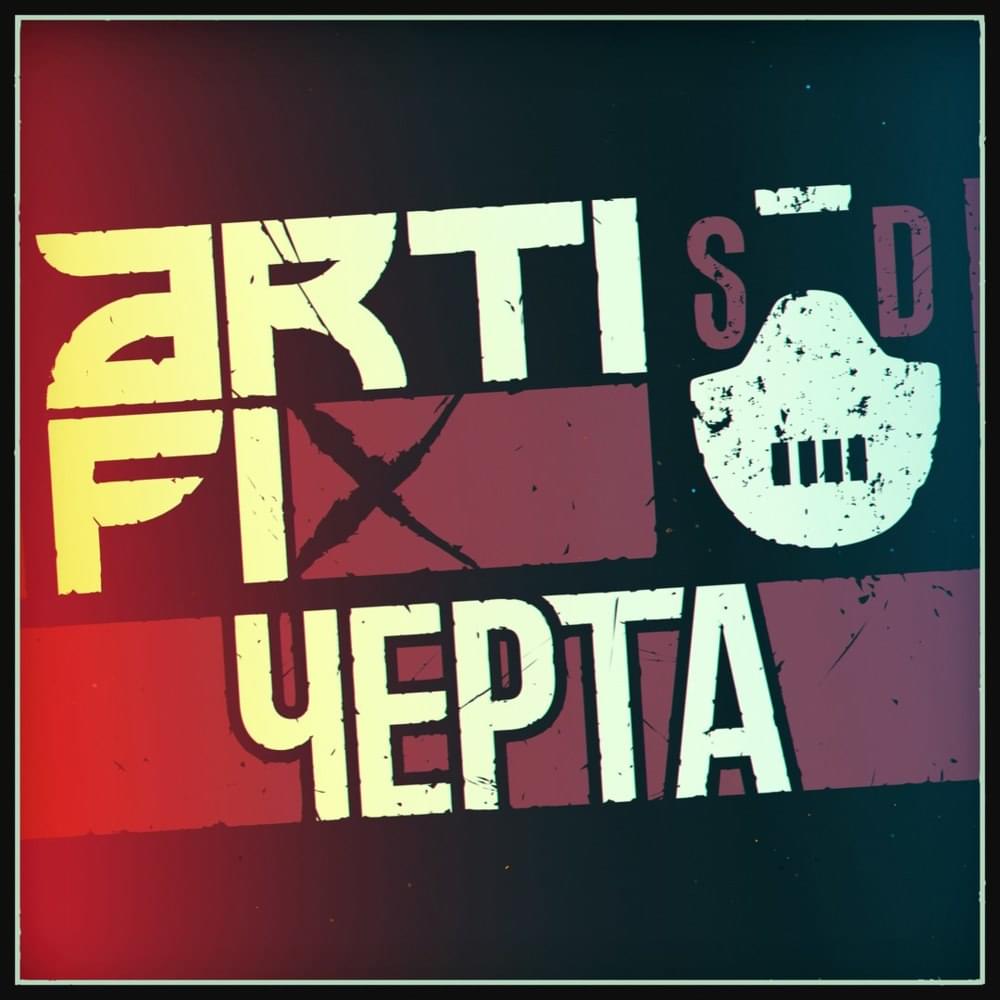 Album cover art for "Черта (Line)" by Arti-Fix & СД (King SD)