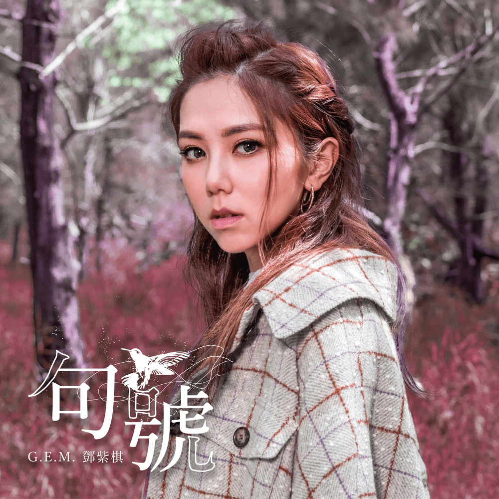 Album cover art for "句號 (Full Stop)" by 鄧紫棋 (G.E.M.)