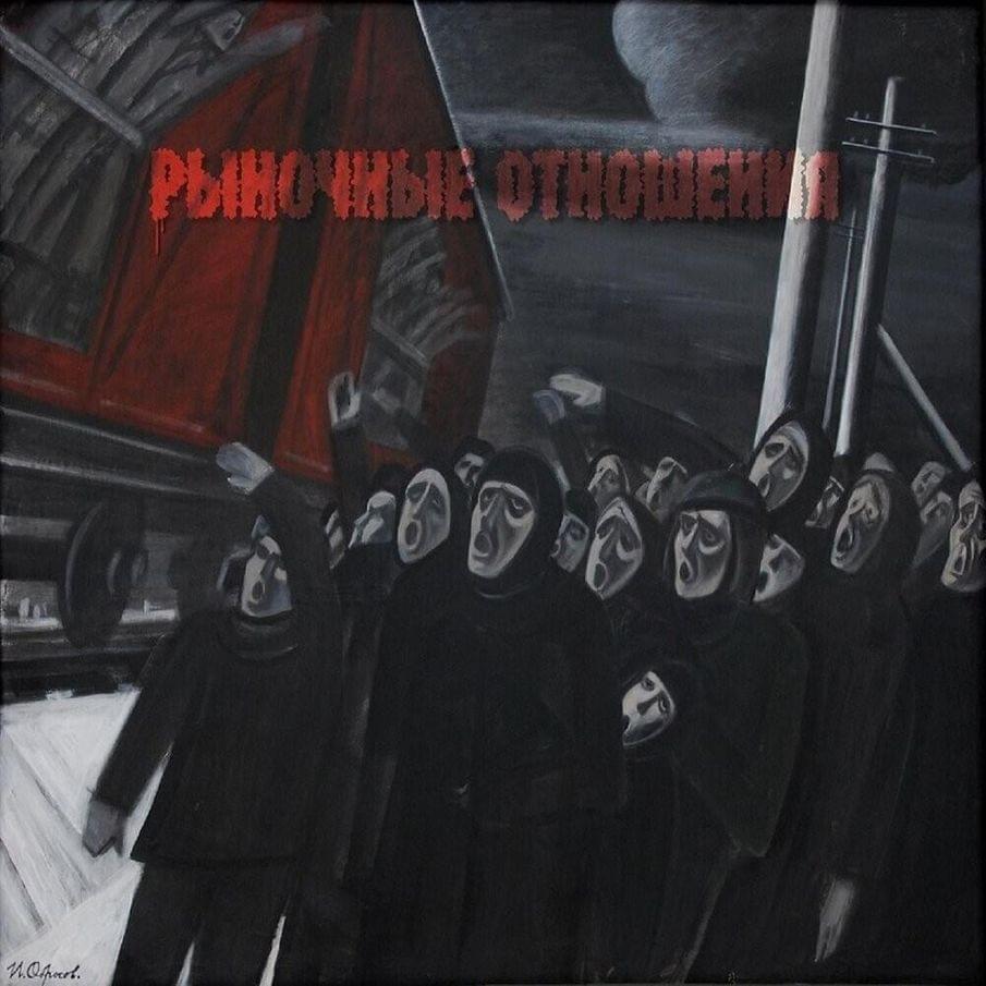 Album cover art for "Только жди (Just Wait)" by Рыночные отношения (Rynochnye otnosheniya)