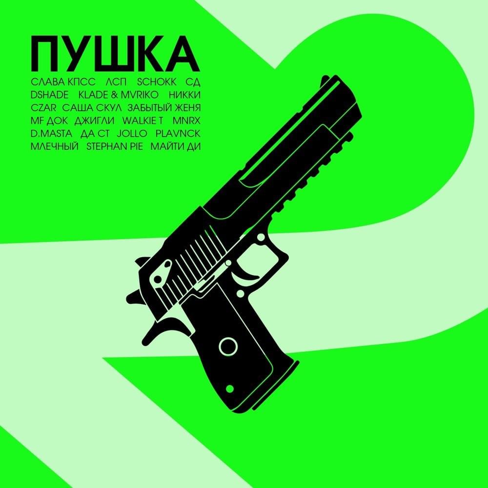 Cover image for Пушка 2 (Banger, Vol. 2)