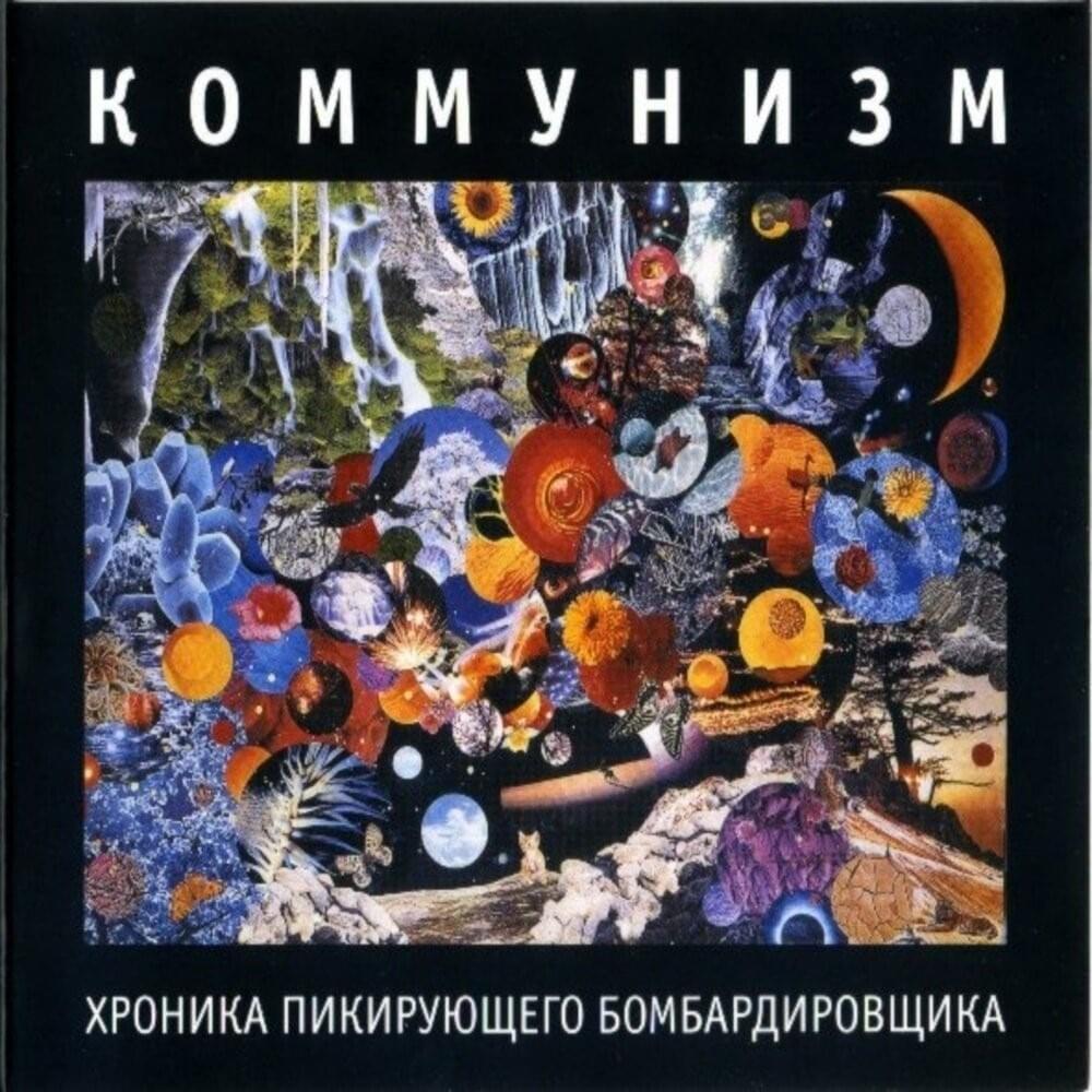 Album cover art for "Гавна-пирога (Shit-Pie) (COPD)" by Коммунизм (Communism)