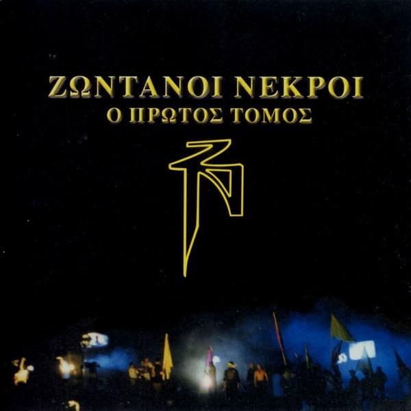 Album cover art for "Μεγάλος Ήρωας (Megalos Iroas)" by Μηδενιστής (Midenistis)