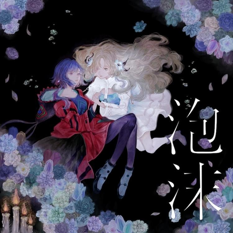 泡沫 (Utakata) by ヰ世界情緒 (Isekaijoucho)